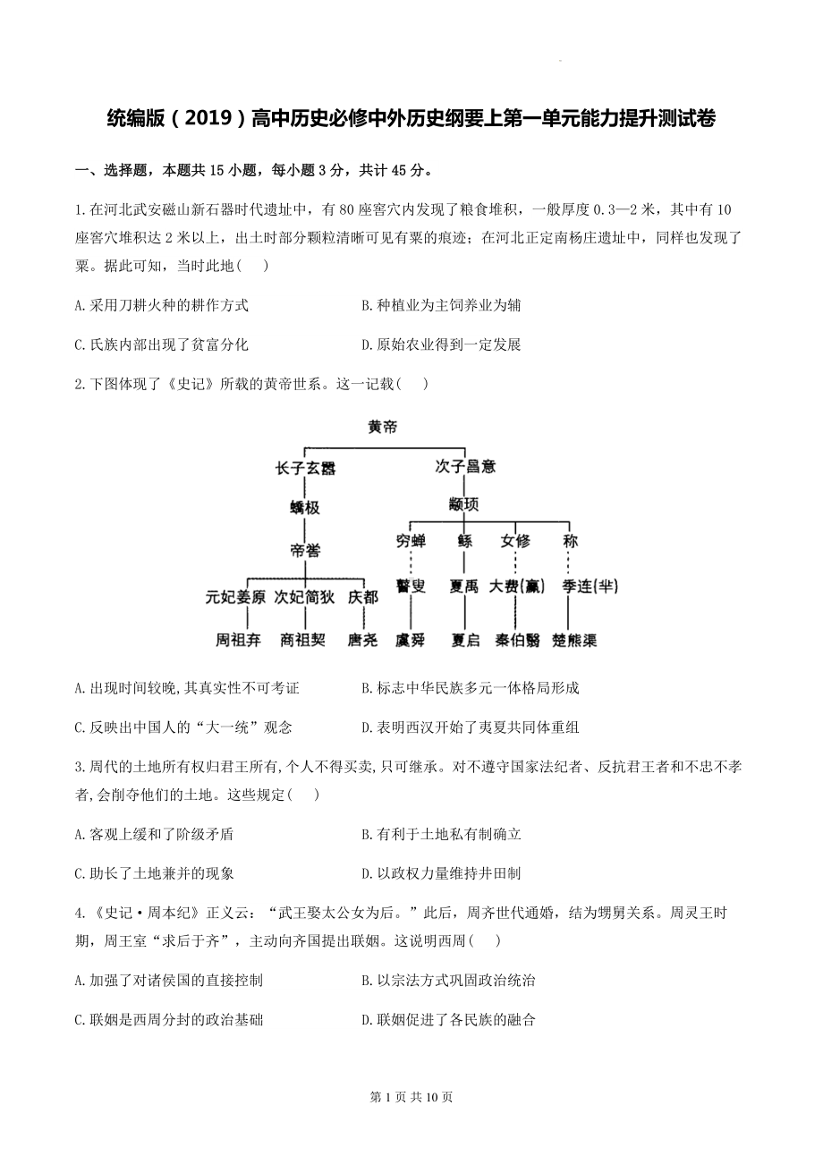 统编版（2019）高中历史必修中外历史纲要上第一单元能力提升测试卷（含答案解析）.docx_第1页