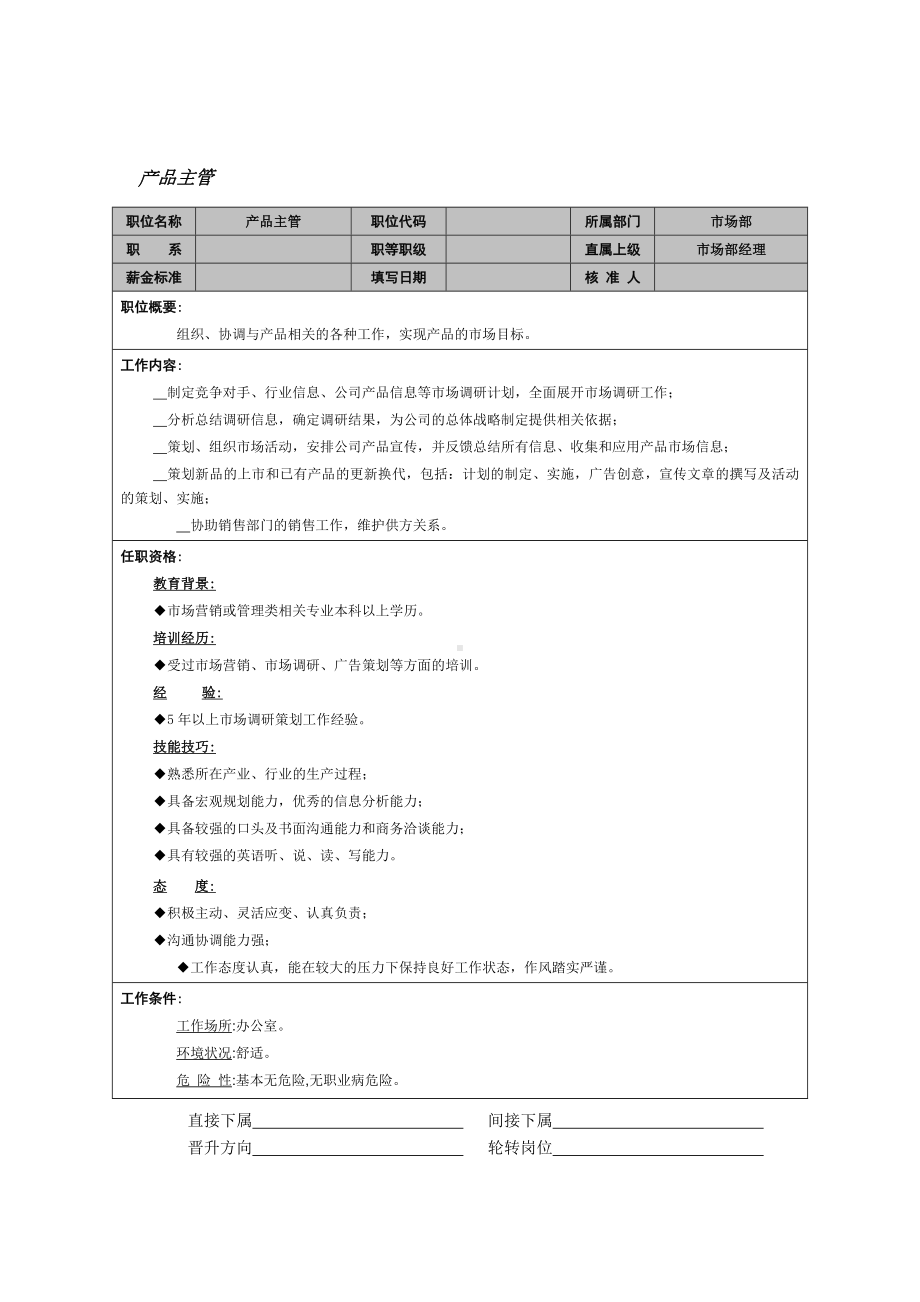 MM公司产品主管岗位说明书.docx_第1页