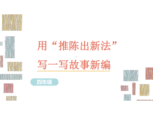 部编版语文四年级习作指导课件15用“推陈出新法”写一写故事新编.ppt