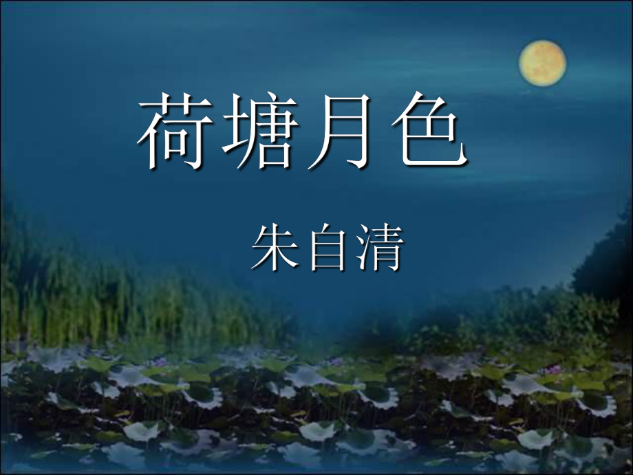 14.2《荷塘月色》ppt课件34张- 统编版高中语文必修上册(1).pptx_第1页