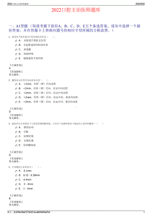 2022口腔主治医师题库.pdf