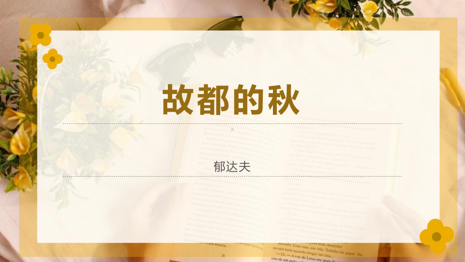 14.1《故都的秋》ppt课件20张 2022-2023学年统编版高中语文必修上册.pptx_第1页