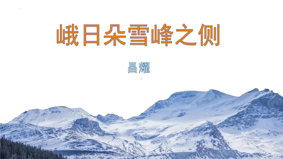 2.3《峨日朵雪峰之侧》ppt课件16张 2022-2023学年统编版高中语文必修上册.pptx_第1页