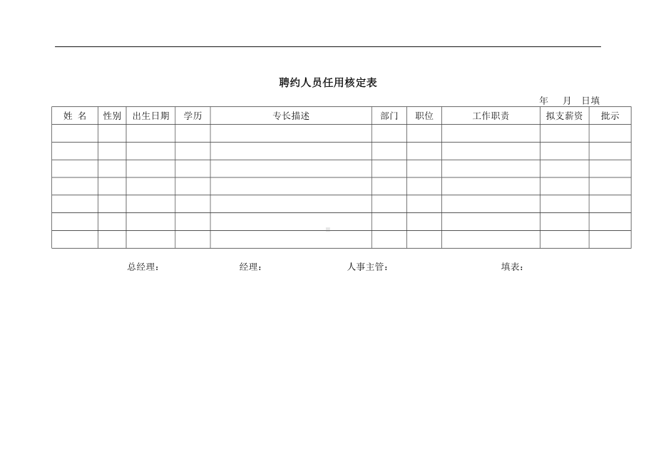 试用与聘用-聘约人员任用核定表02.docx_第1页