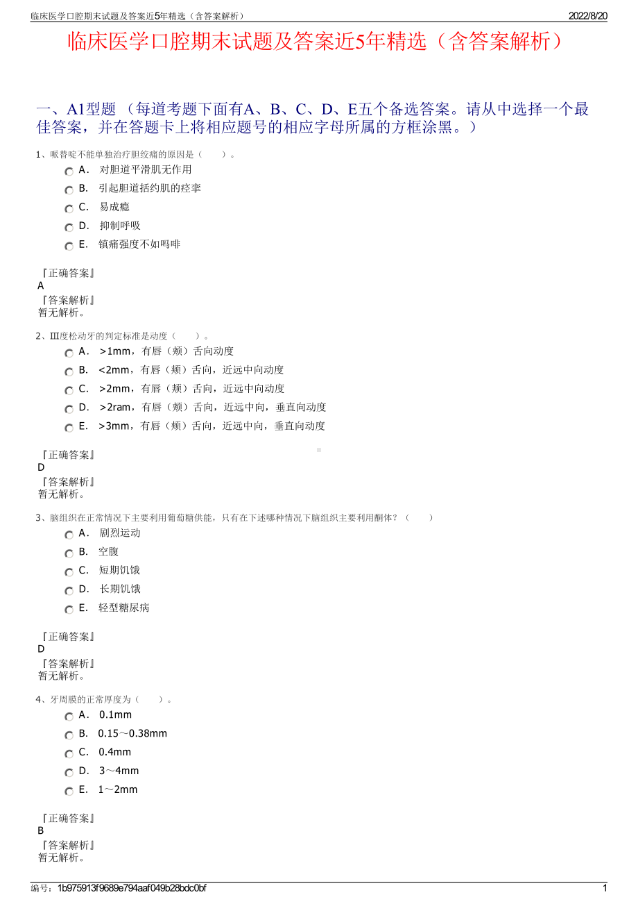 临床医学口腔期末试题及答案近5年精选（含答案解析）.pdf_第1页