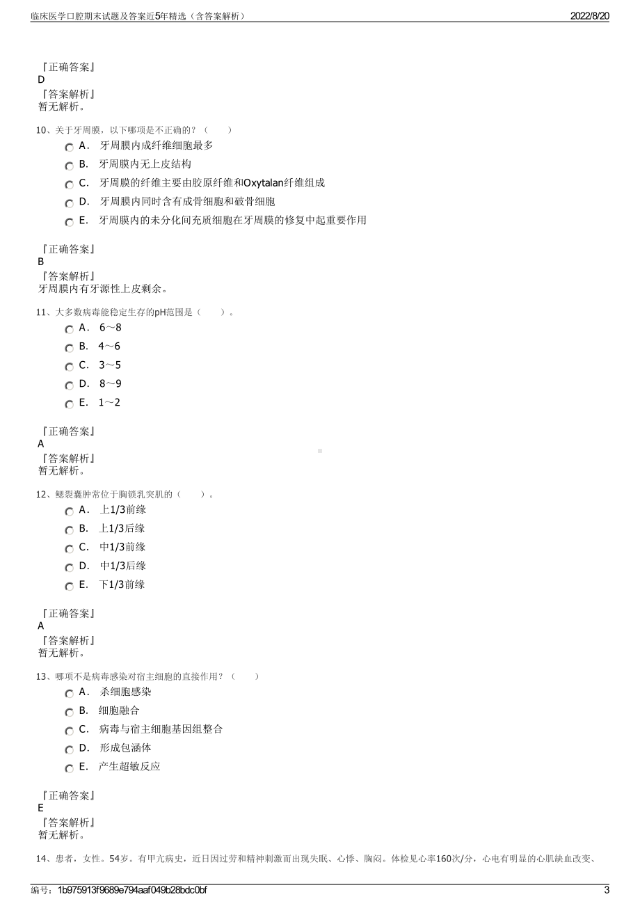 临床医学口腔期末试题及答案近5年精选（含答案解析）.pdf_第3页