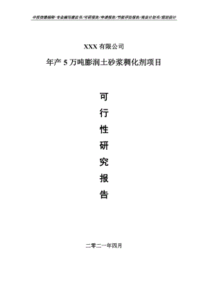 年产5万吨膨润土砂浆稠化剂项目可行性研究报告建议书.doc