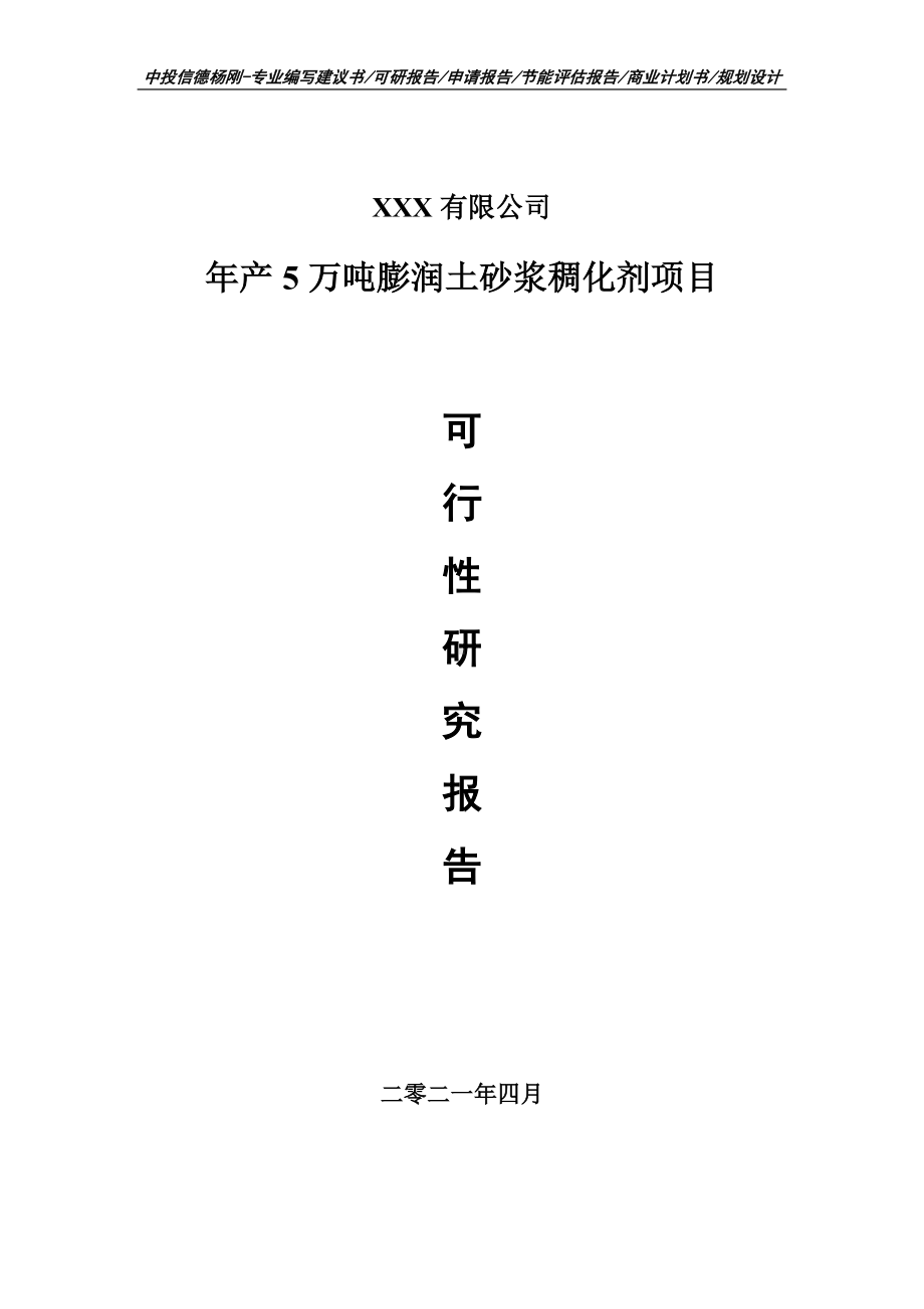 年产5万吨膨润土砂浆稠化剂项目可行性研究报告建议书.doc_第1页