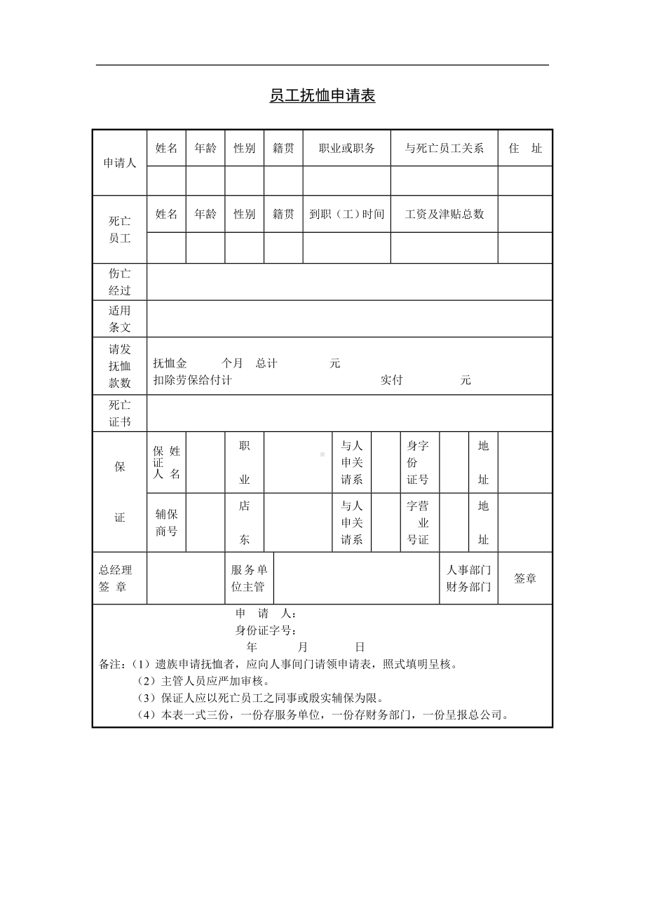 某某公司员工抚恤申请表.docx_第1页