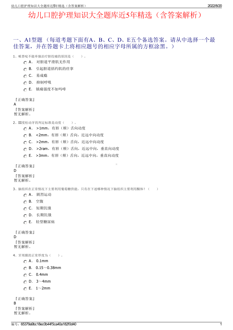 幼儿口腔护理知识大全题库近5年精选（含答案解析）.pdf_第1页