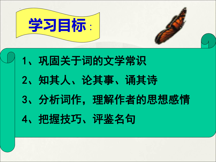 古诗词诵读《虞美人（春花秋月何时了）》ppt课件26张 2022-2023学年统编版高中语文必修上册.pptx_第3页