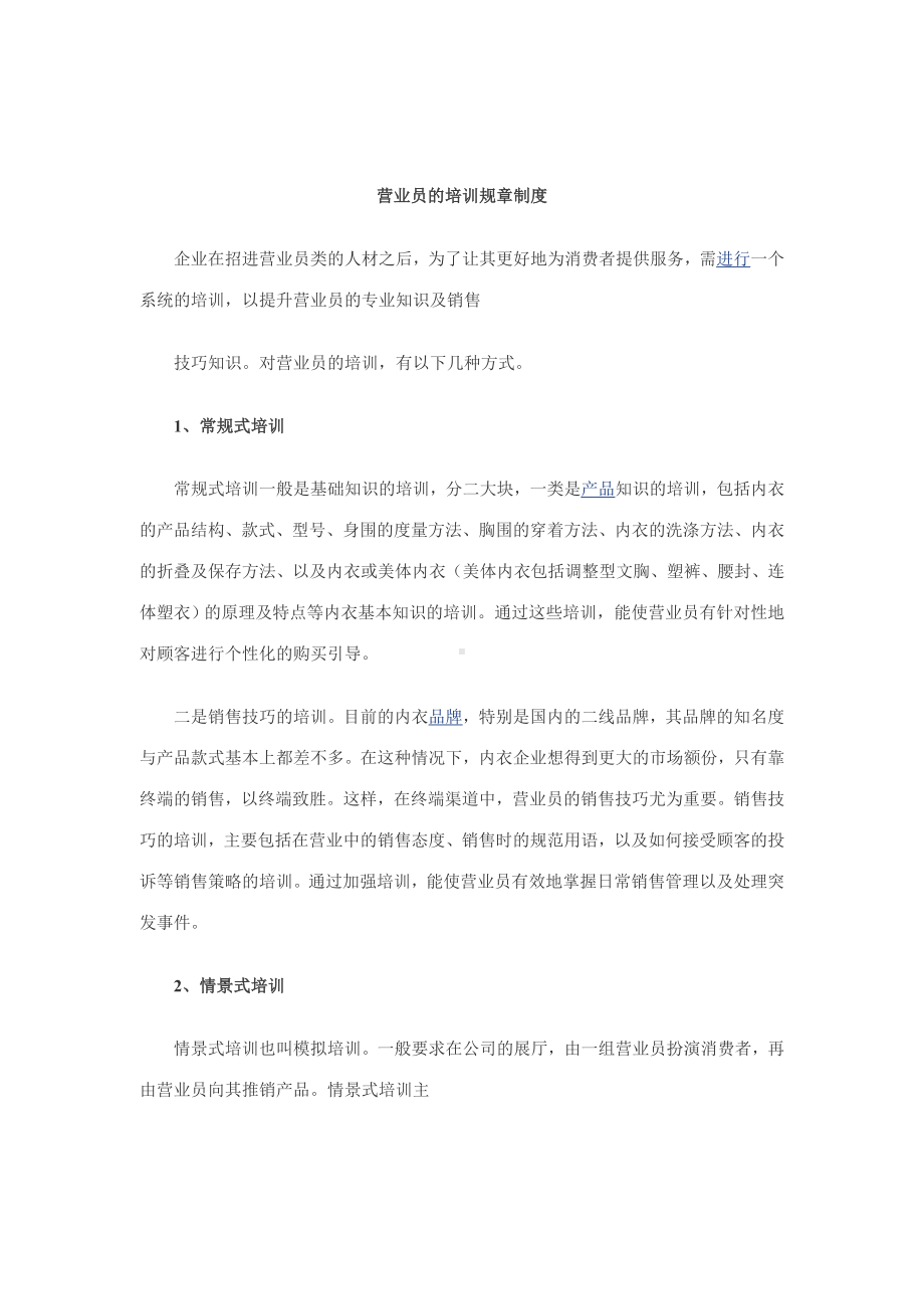 营业员的培训规章制度03.docx_第1页