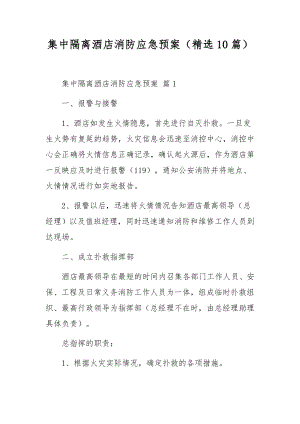 集中隔离酒店消防应急预案（精选10篇）.docx