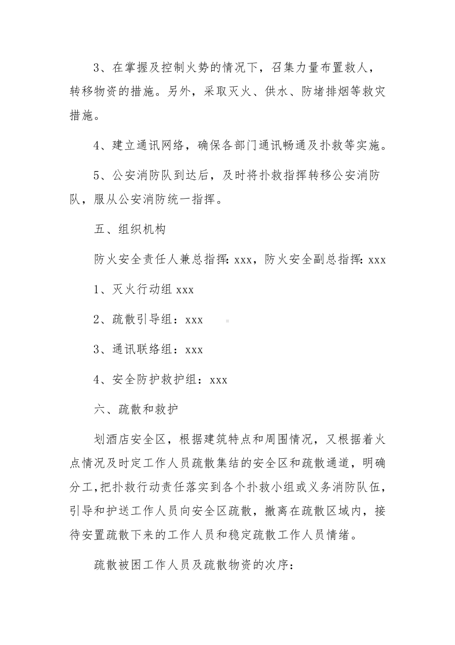 集中隔离酒店消防应急预案（精选10篇）.docx_第3页