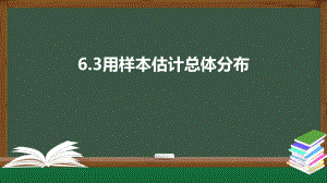 北师大版高中数学必修一《6.3用样本估计总体分布》同步课件.pptx