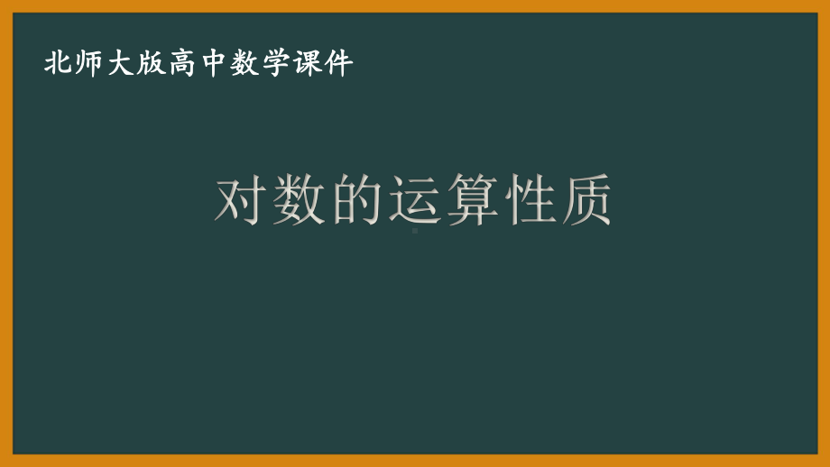 北师大版（2019）高中数学必修第一册：4.2.1《对数的运算性质》PPT课件（共24页）.pptx_第1页