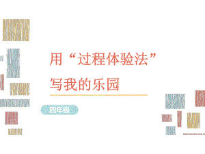 部编版语文四年级习作指导课件9用“过程体验法”写我的乐园.ppt