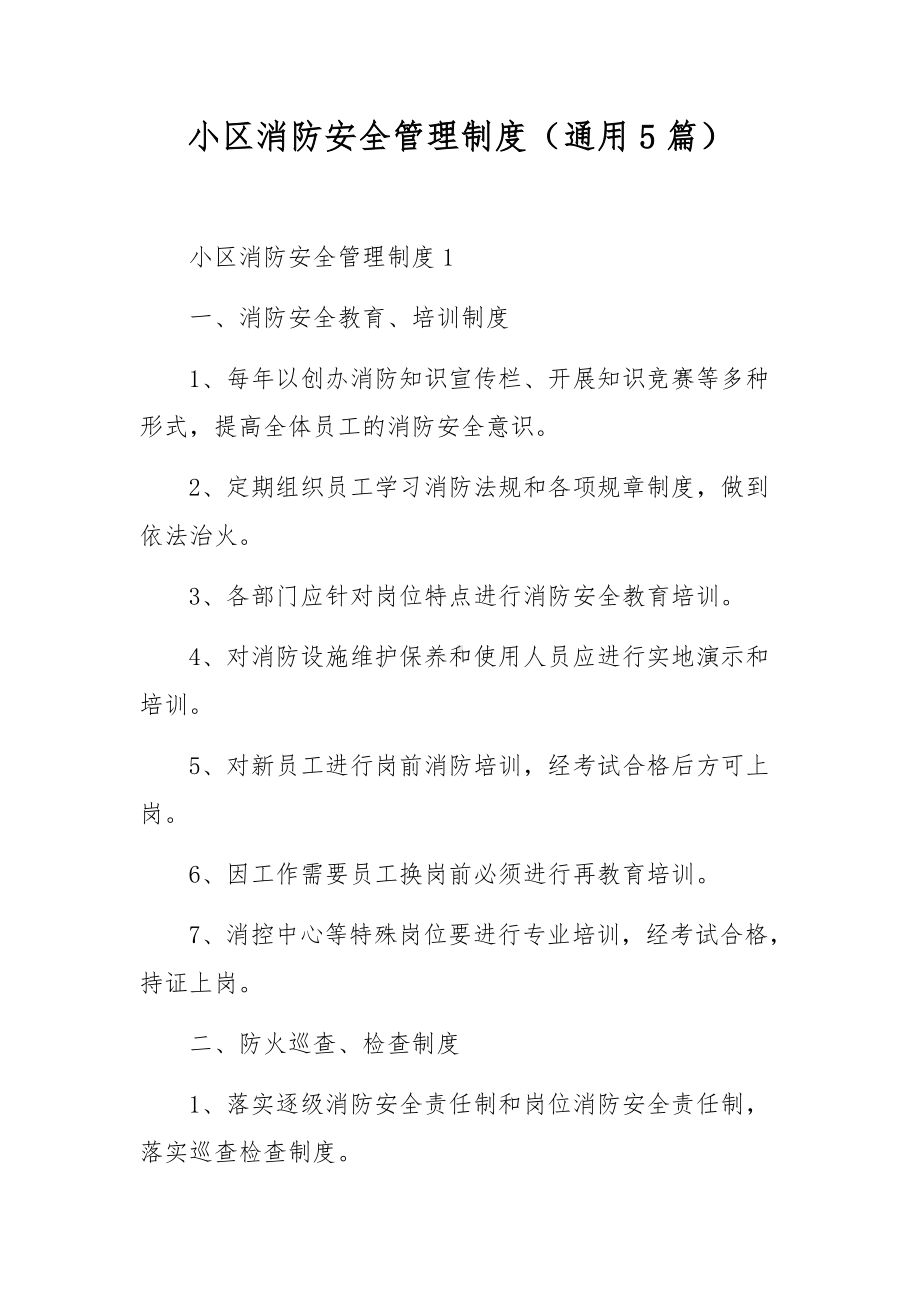 小区消防安全管理制度（通用5篇）.docx_第1页