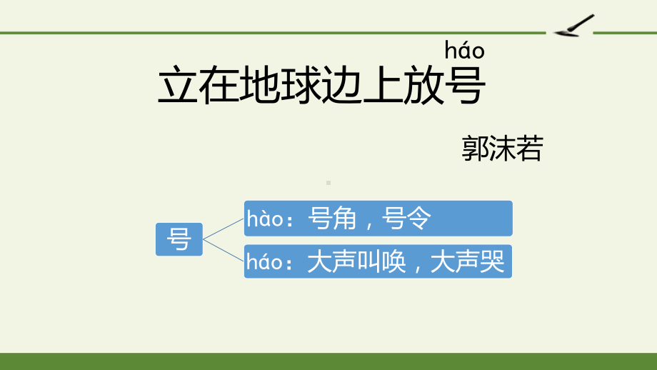 2-1《立在地球边上放号》ppt课件20张- 统编版高中语文必修上册.pptx_第2页