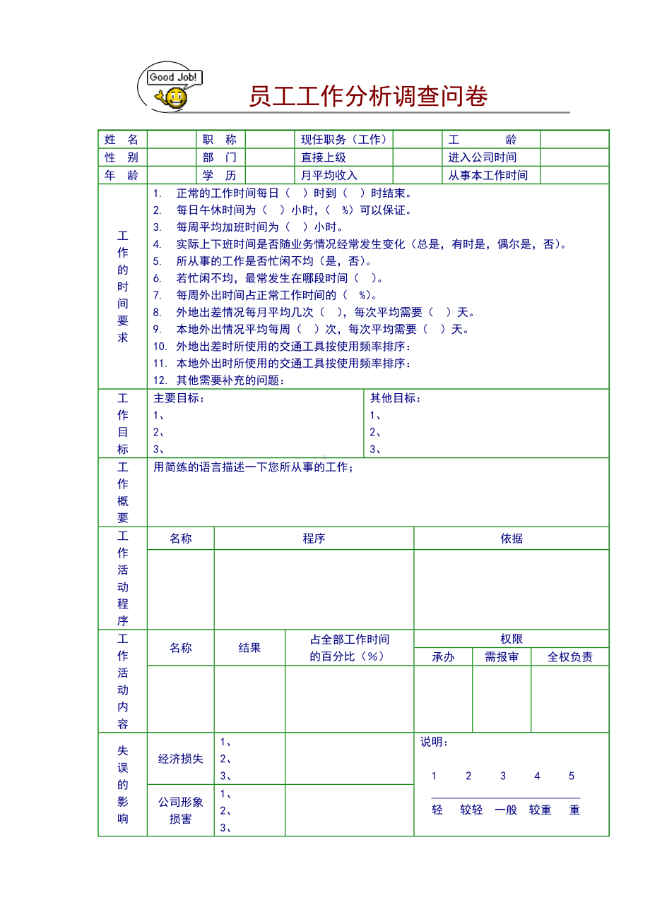 员工工作分析调查问卷06.docx_第1页