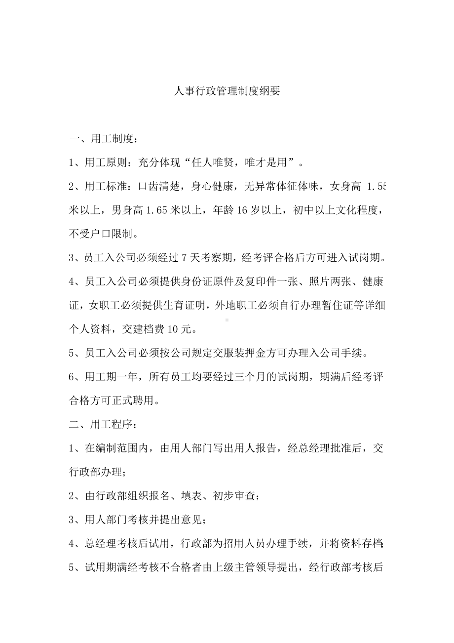 MM公司人事行政管理制度纲要.docx_第1页