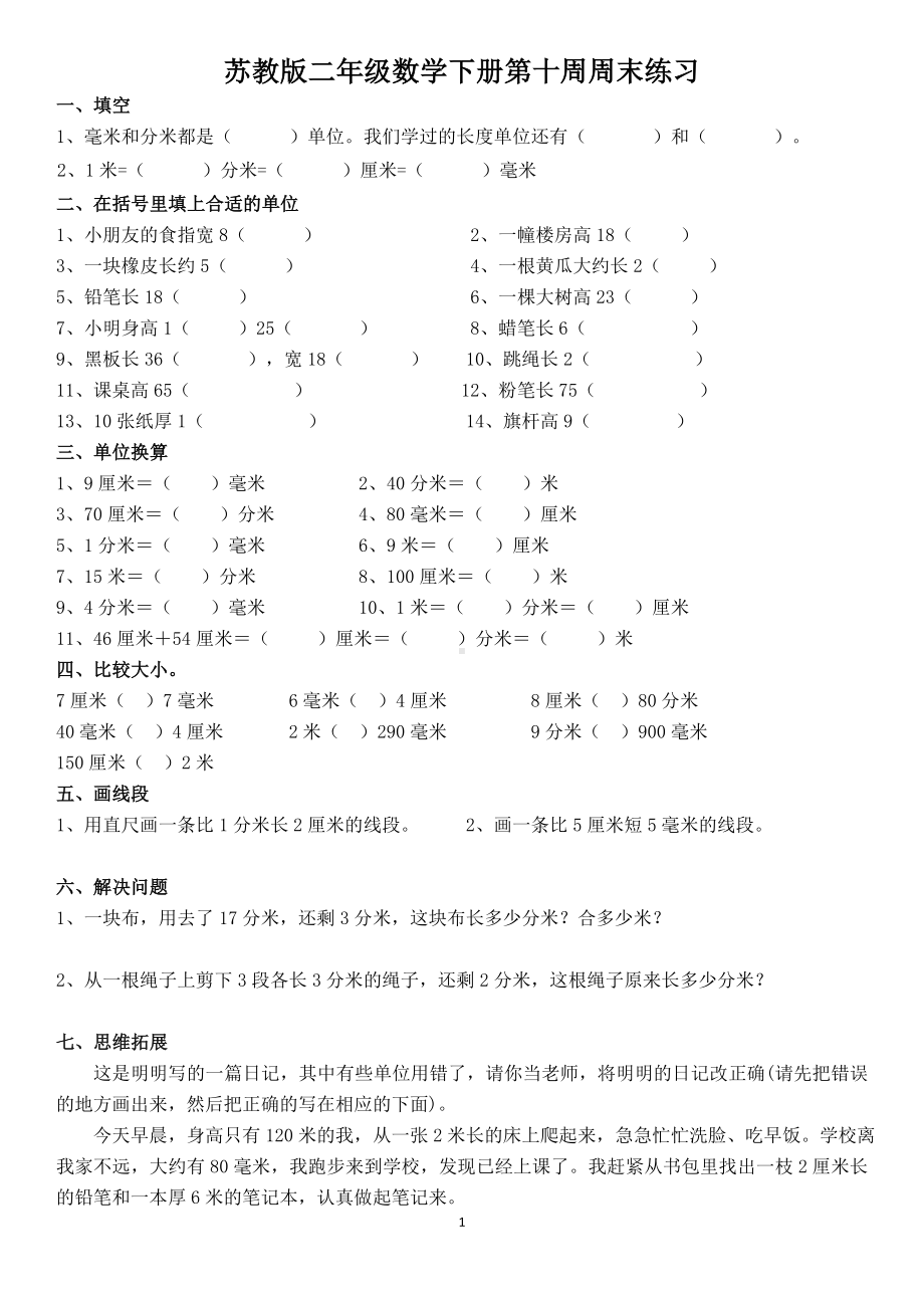 苏州学校苏教版二年级数学下册第10周周末练习.doc_第1页