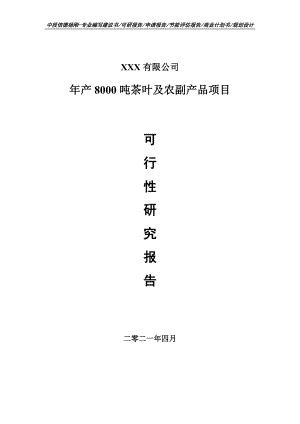 年产8000吨茶叶及农副产品项目申请报告可行性研究报告.doc