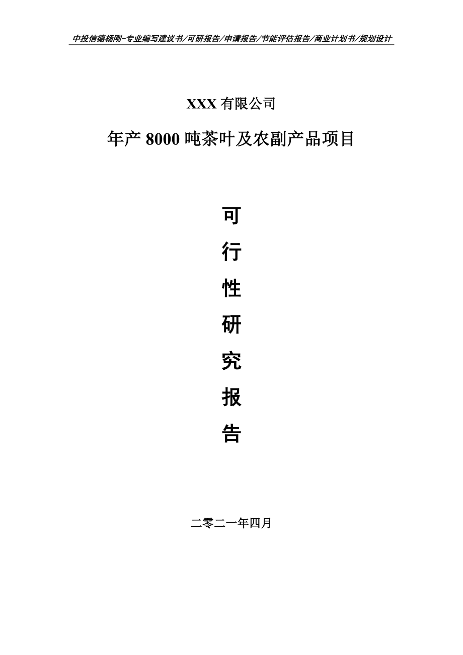 年产8000吨茶叶及农副产品项目申请报告可行性研究报告.doc_第1页