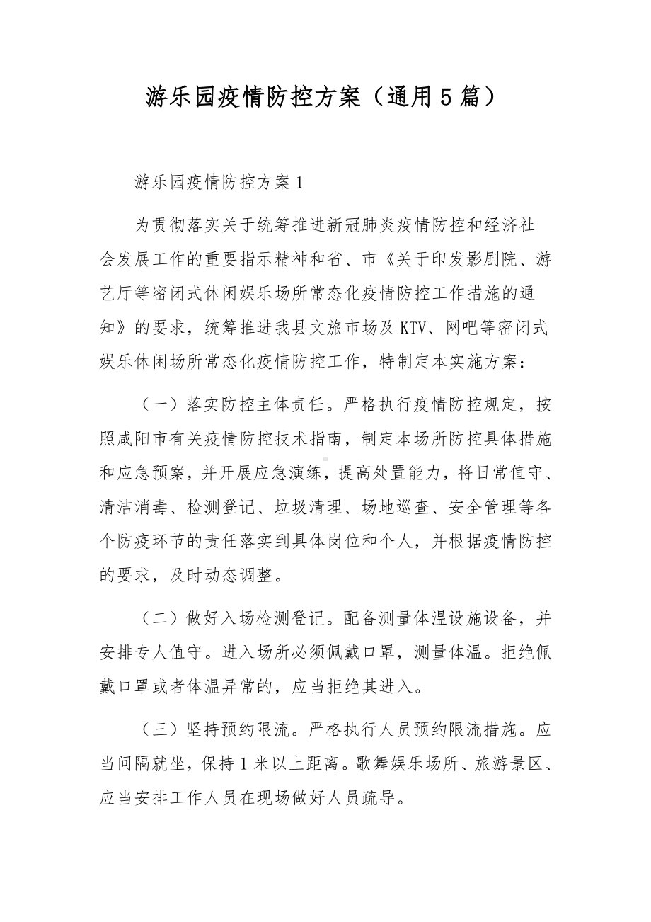 游乐园疫情防控方案（通用5篇）.docx_第1页