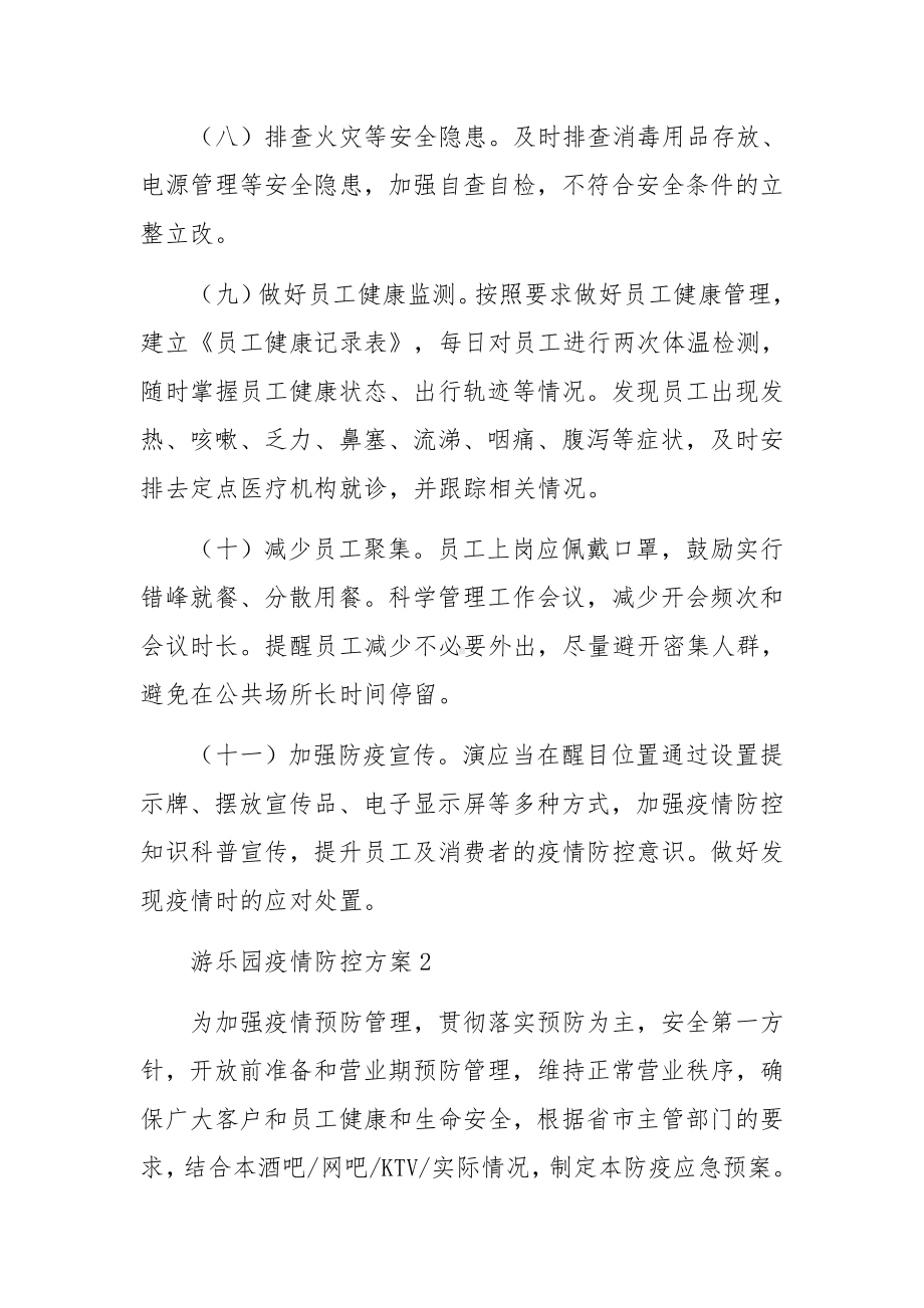 游乐园疫情防控方案（通用5篇）.docx_第3页