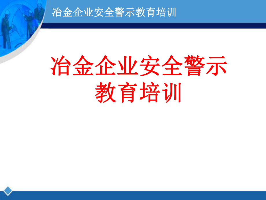 冶金企业安全警示教育培训培训学习课件.ppt_第1页