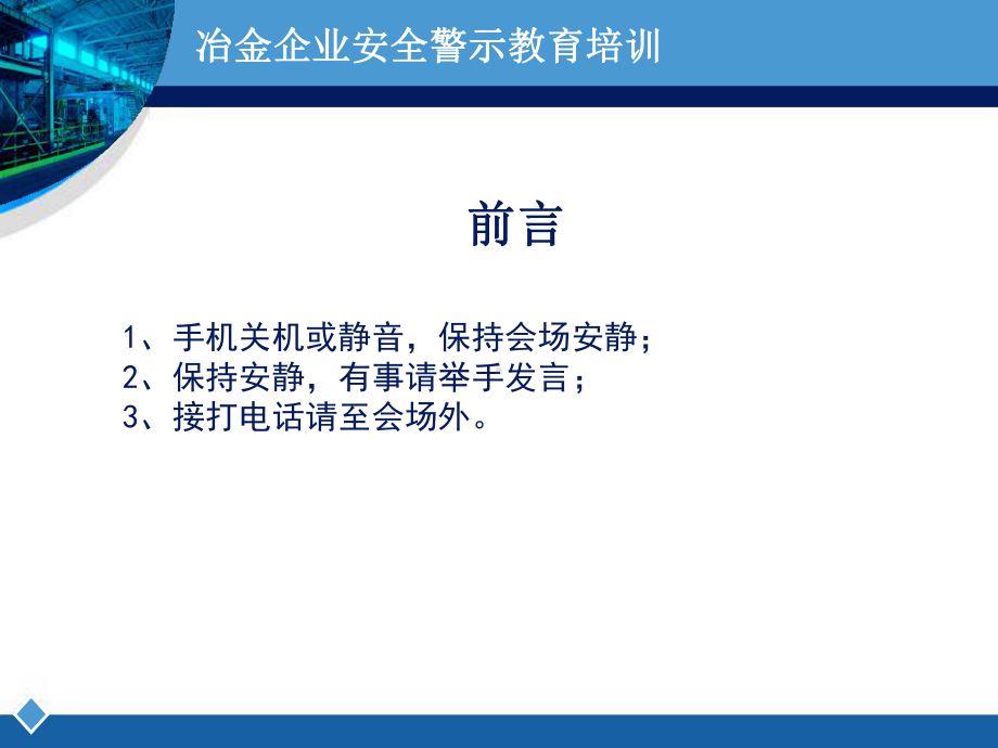 冶金企业安全警示教育培训培训学习课件.ppt_第2页