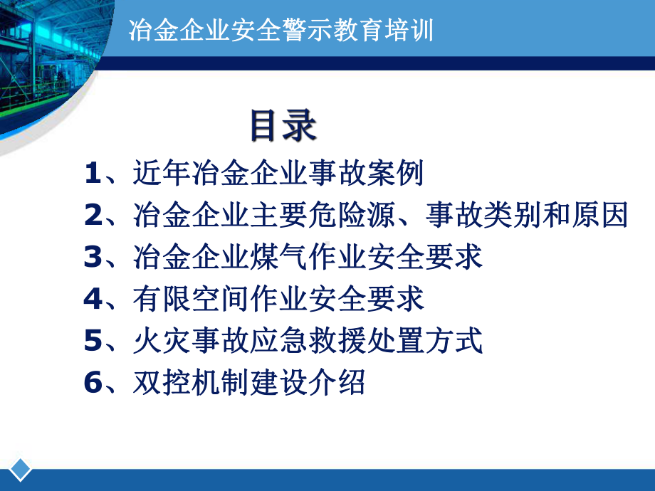 冶金企业安全警示教育培训培训学习课件.ppt_第3页