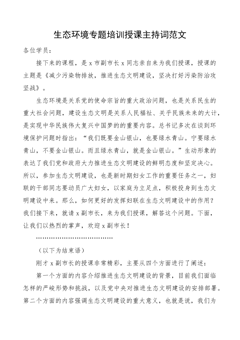 生态环境专题培训授课主持词范文.docx_第1页