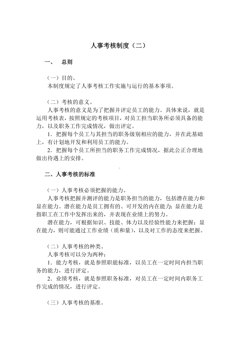 某单位人事考核制度.docx_第1页