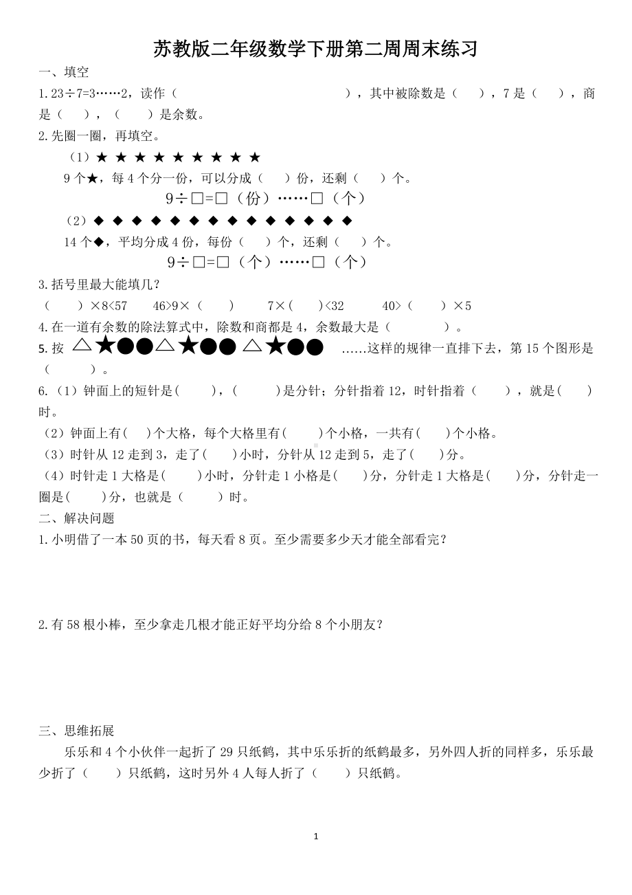 苏州学校苏教版二年级数学下册第2周周末练习.doc_第1页