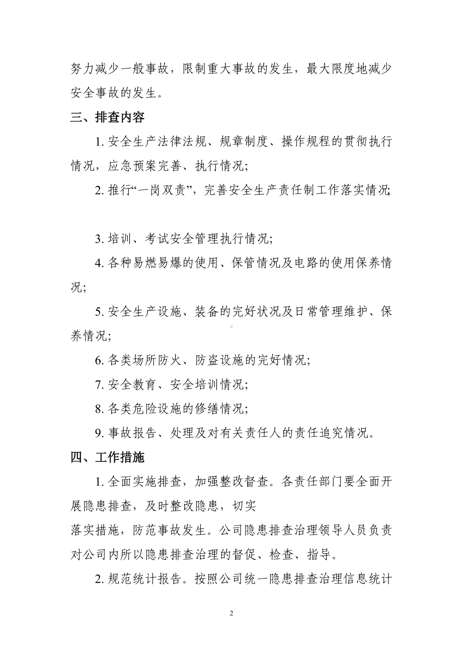 安全隐患排查和治理工作方案（含表格）参考模板范本.doc_第2页