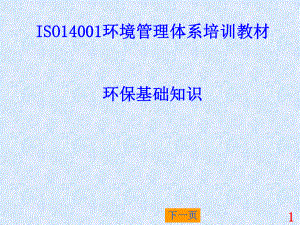 经典课件-ISO14001培训教材01-环保基础知识课件.pptx