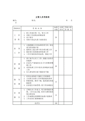 主管人员考核表06.docx