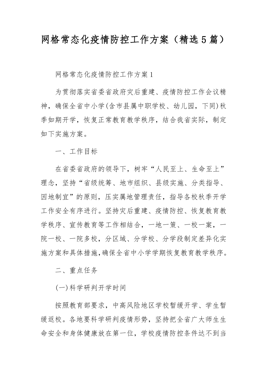 网格常态化疫情防控工作方案（精选5篇）.docx_第1页