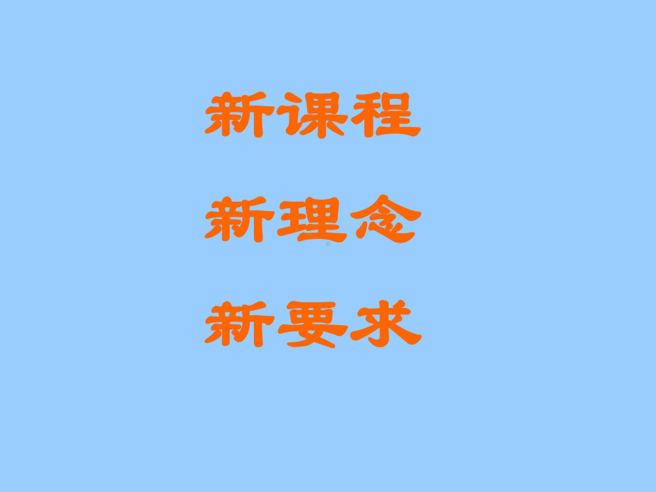 新课程理念与课堂教学(英语学科).ppt_第2页