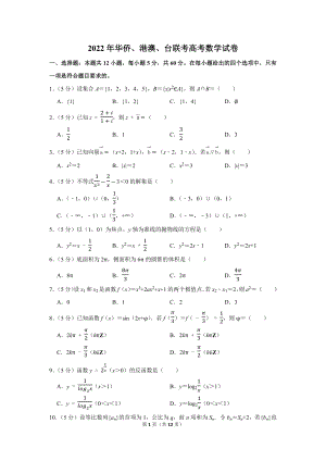 2022年华侨、港澳、台联考高考数学试卷（学生版+解析版）.docx