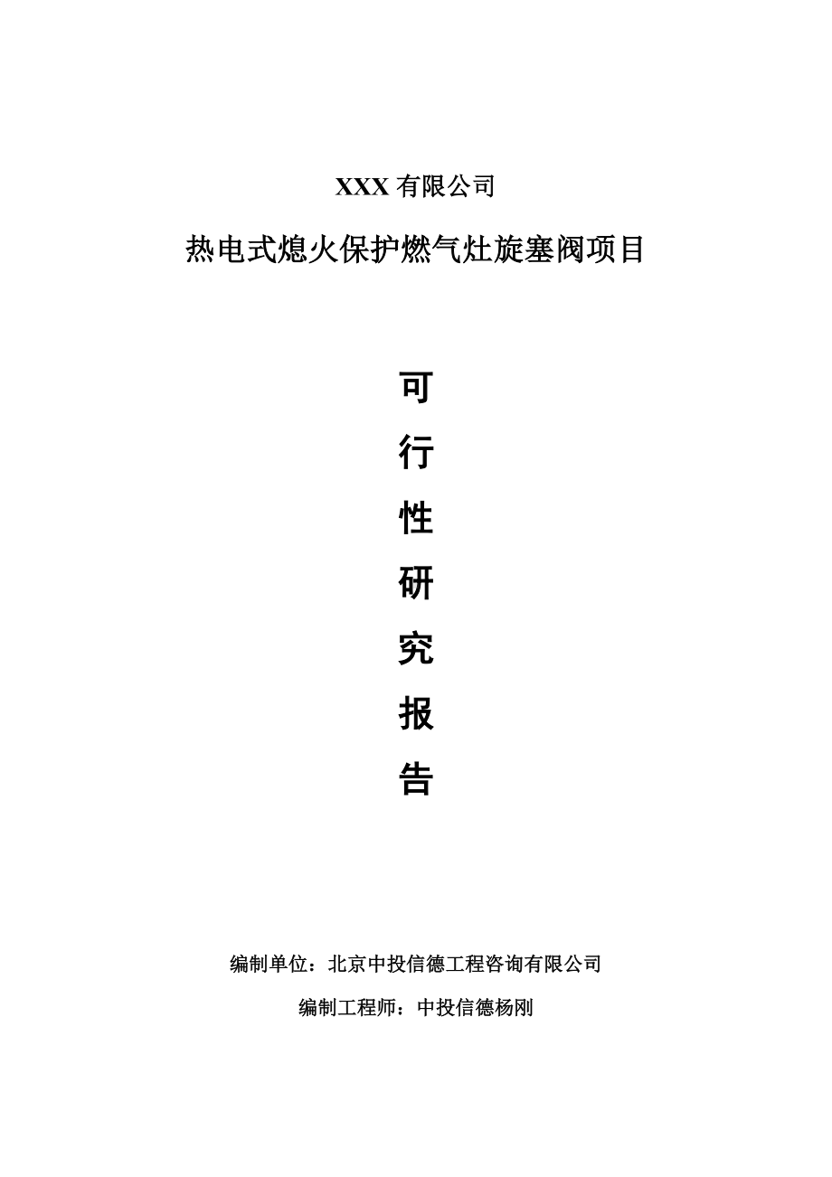 热电式熄火保护燃气灶旋塞阀申请备案可行性研究报告.doc_第1页