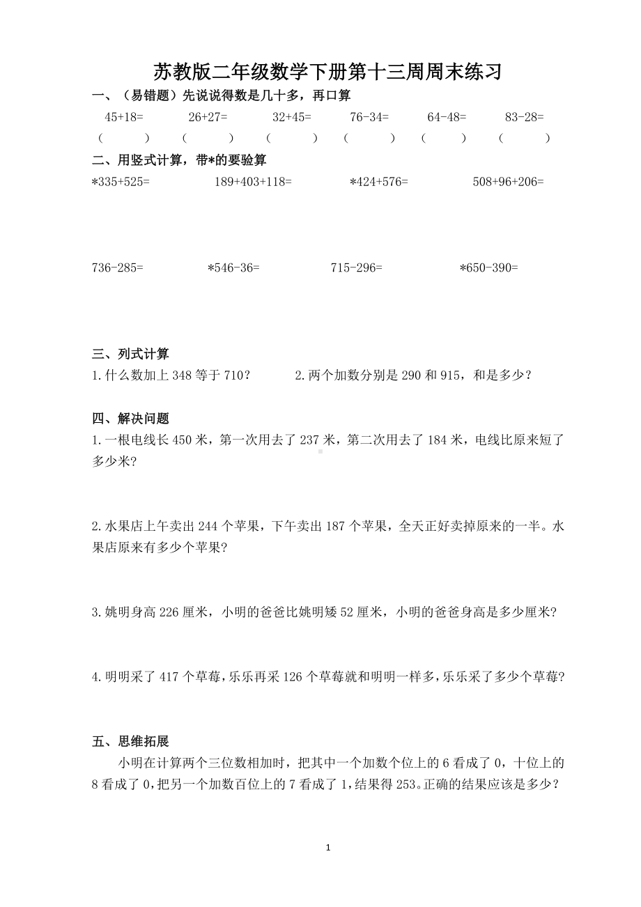 苏州学校苏教版二年级数学下册第13周周末练习.doc_第1页