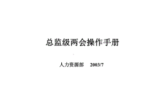 某某公司总监级两会操作手册.pptx