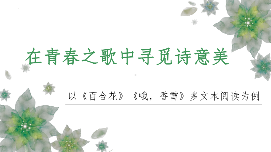 3.《哦香雪》《百合花》群文阅读ppt课件19张 2022-2023学年统编版高中语文必修上册.pptx_第2页