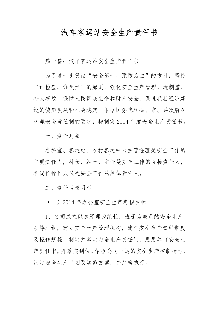 汽车客运站安全生产责任书.docx_第1页