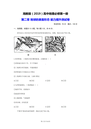 湘教版（2019）高中地理必修第一册 第二章 地球的表面形态 能力提升测试卷（含答案解析）.docx