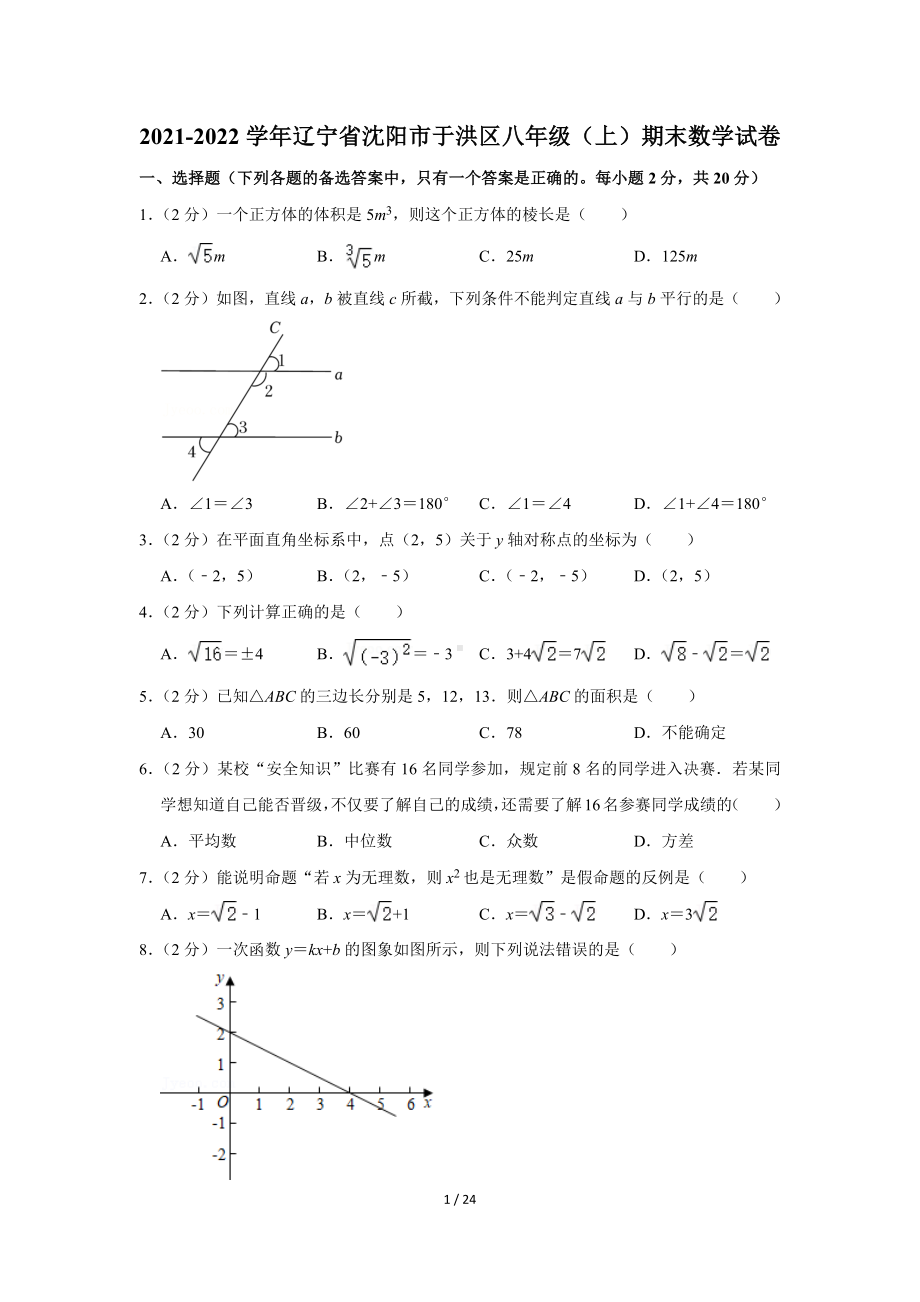 辽宁省沈阳市于洪区2021-2022学年八年级（上）期末数学试卷（Word版含答案解析）.docx_第1页