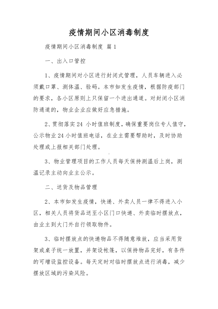 疫情期间小区消毒制度.docx_第1页